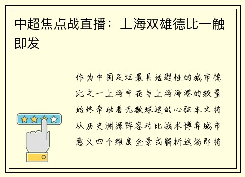 中超焦点战直播：上海双雄德比一触即发