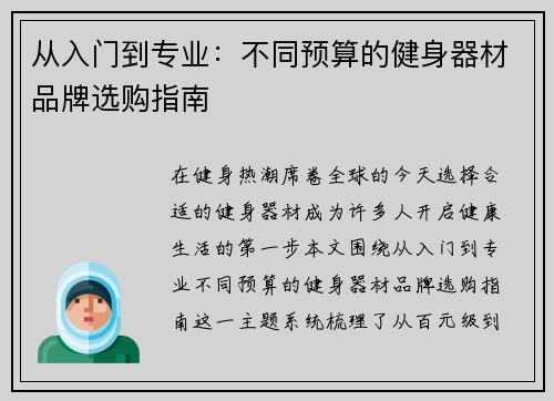 从入门到专业：不同预算的健身器材品牌选购指南