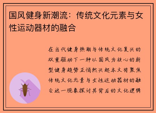 国风健身新潮流：传统文化元素与女性运动器材的融合