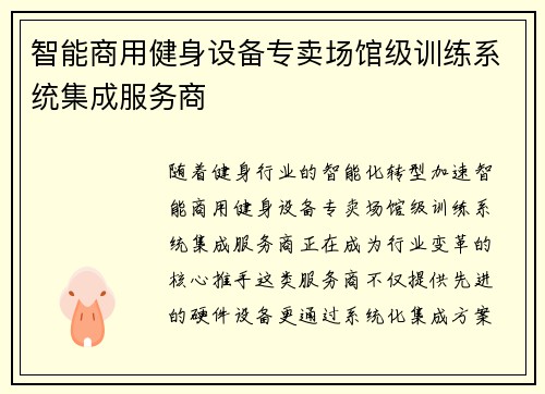 智能商用健身设备专卖场馆级训练系统集成服务商