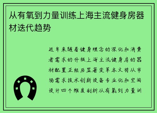从有氧到力量训练上海主流健身房器材迭代趋势