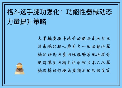 格斗选手腿功强化：功能性器械动态力量提升策略