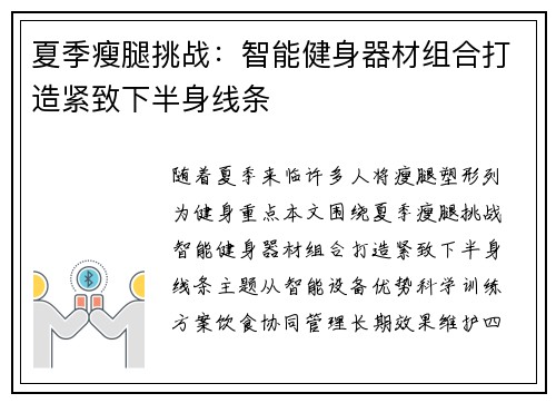 夏季瘦腿挑战：智能健身器材组合打造紧致下半身线条