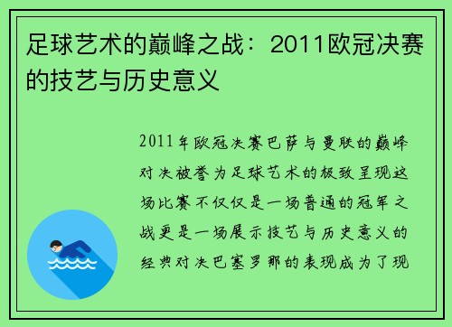足球艺术的巅峰之战：2011欧冠决赛的技艺与历史意义