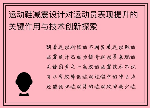 运动鞋减震设计对运动员表现提升的关键作用与技术创新探索