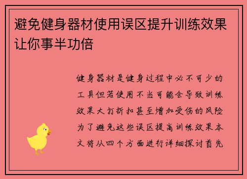 避免健身器材使用误区提升训练效果让你事半功倍