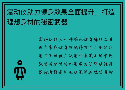 震动仪助力健身效果全面提升，打造理想身材的秘密武器