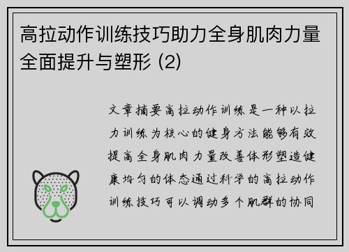 高拉动作训练技巧助力全身肌肉力量全面提升与塑形 (2)
