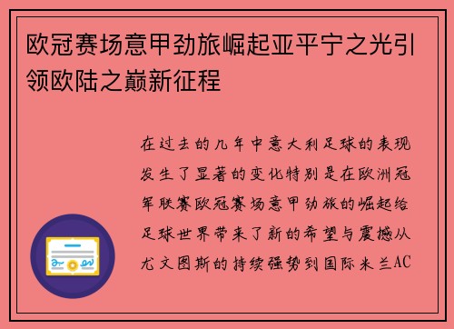 欧冠赛场意甲劲旅崛起亚平宁之光引领欧陆之巅新征程