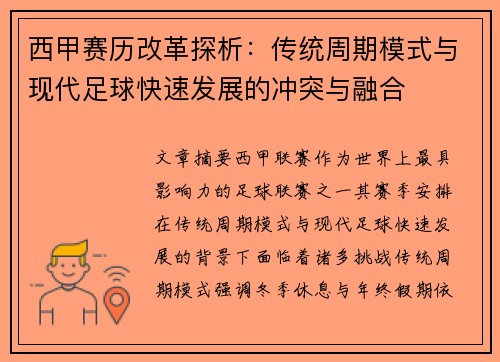 西甲赛历改革探析：传统周期模式与现代足球快速发展的冲突与融合