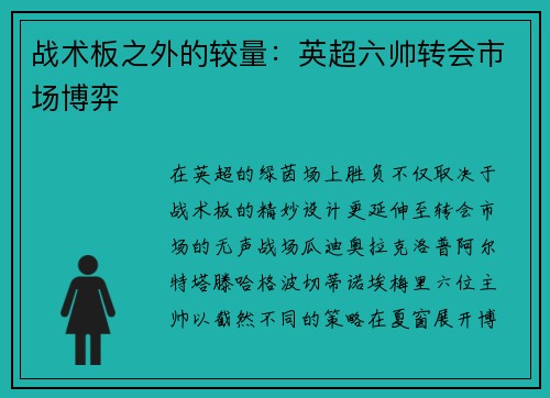 战术板之外的较量：英超六帅转会市场博弈