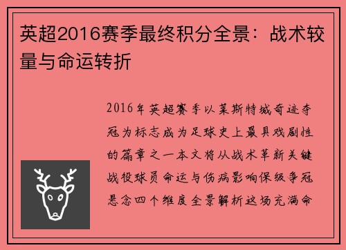 英超2016赛季最终积分全景：战术较量与命运转折