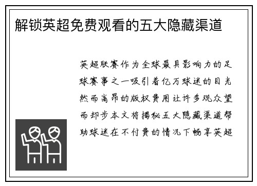 解锁英超免费观看的五大隐藏渠道