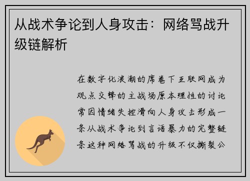 从战术争论到人身攻击：网络骂战升级链解析