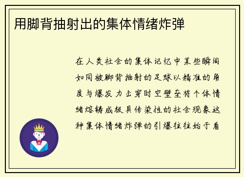 用脚背抽射出的集体情绪炸弹