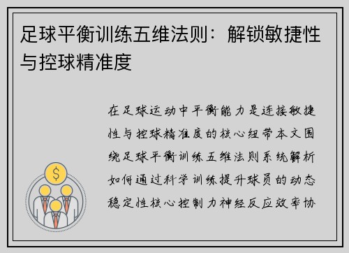 足球平衡训练五维法则：解锁敏捷性与控球精准度