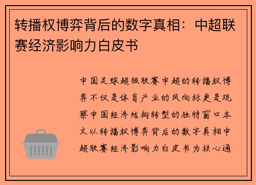 转播权博弈背后的数字真相：中超联赛经济影响力白皮书