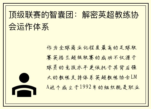 顶级联赛的智囊团：解密英超教练协会运作体系