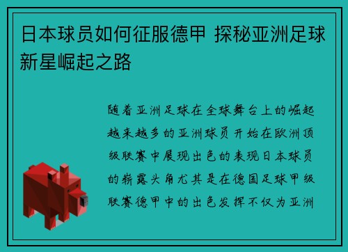 日本球员如何征服德甲 探秘亚洲足球新星崛起之路