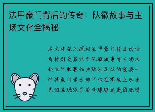 法甲豪门背后的传奇：队徽故事与主场文化全揭秘