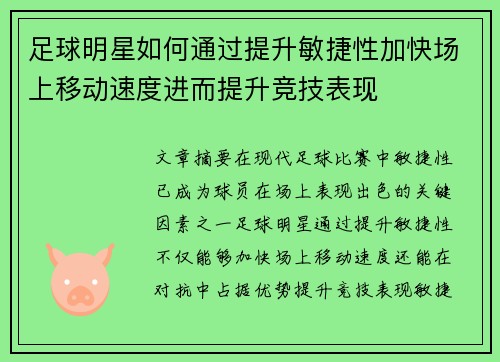 足球明星如何通过提升敏捷性加快场上移动速度进而提升竞技表现