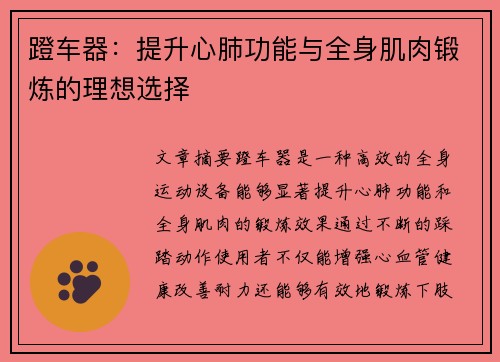 蹬车器：提升心肺功能与全身肌肉锻炼的理想选择