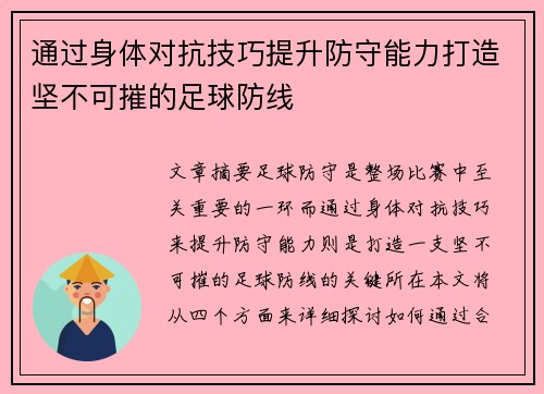 通过身体对抗技巧提升防守能力打造坚不可摧的足球防线
