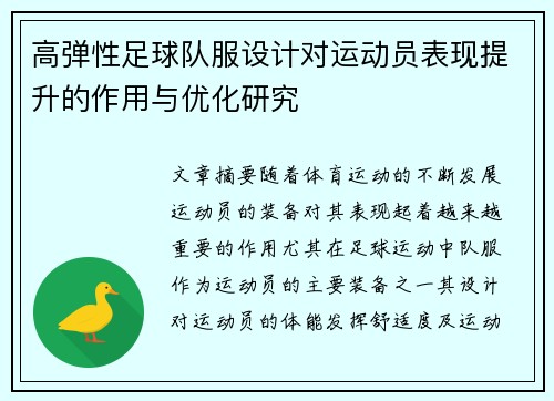 高弹性足球队服设计对运动员表现提升的作用与优化研究