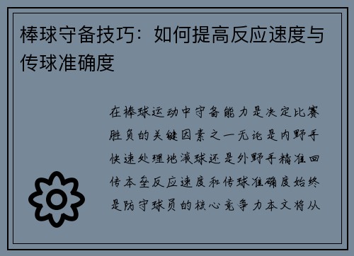 棒球守备技巧：如何提高反应速度与传球准确度