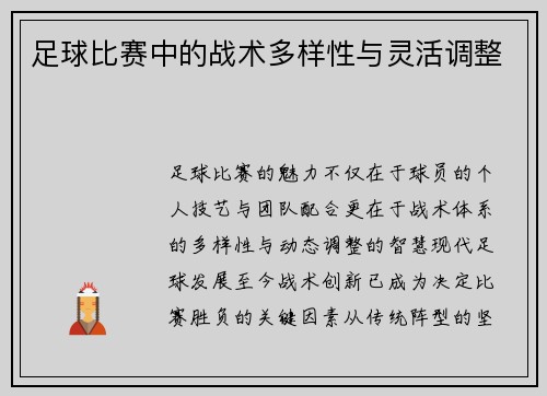 足球比赛中的战术多样性与灵活调整