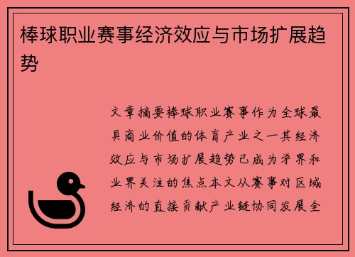 棒球职业赛事经济效应与市场扩展趋势