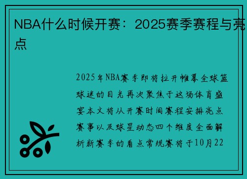 NBA什么时候开赛：2025赛季赛程与亮点