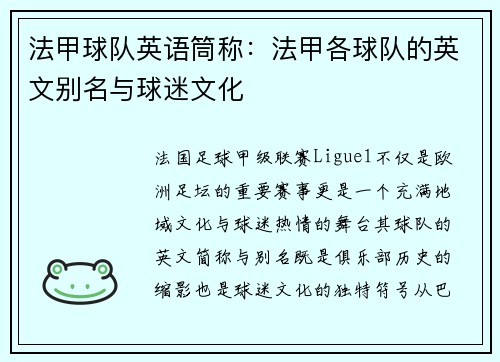 法甲球队英语筒称：法甲各球队的英文别名与球迷文化