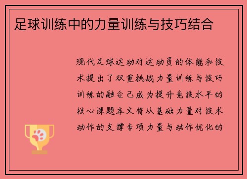 足球训练中的力量训练与技巧结合