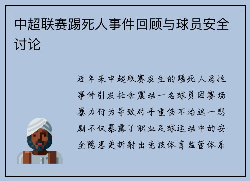 中超联赛踢死人事件回顾与球员安全讨论
