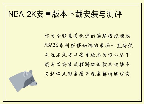 NBA 2K安卓版本下载安装与测评