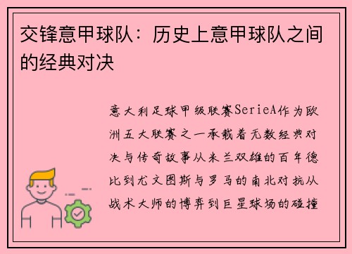 交锋意甲球队：历史上意甲球队之间的经典对决