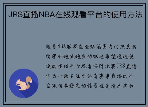 JRS直播NBA在线观看平台的使用方法