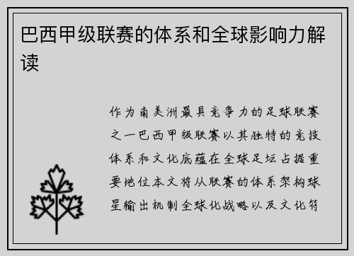 巴西甲级联赛的体系和全球影响力解读