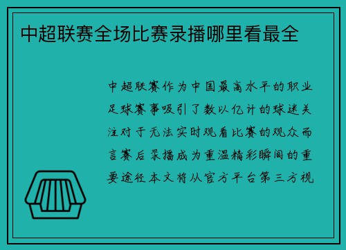 中超联赛全场比赛录播哪里看最全