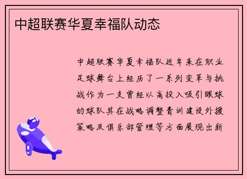 中超联赛华夏幸福队动态
