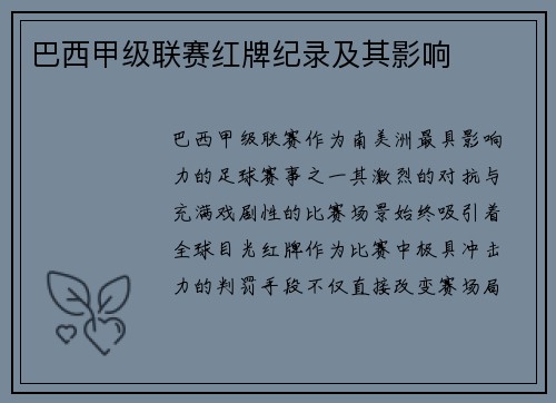 巴西甲级联赛红牌纪录及其影响
