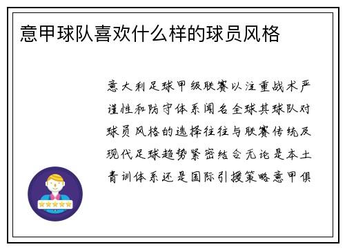 意甲球队喜欢什么样的球员风格