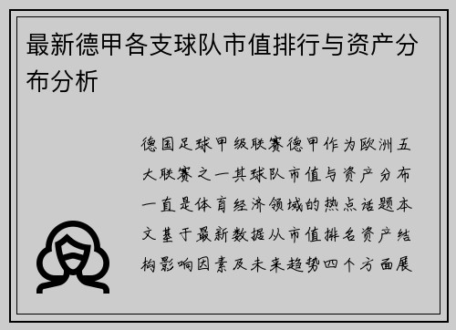 最新德甲各支球队市值排行与资产分布分析