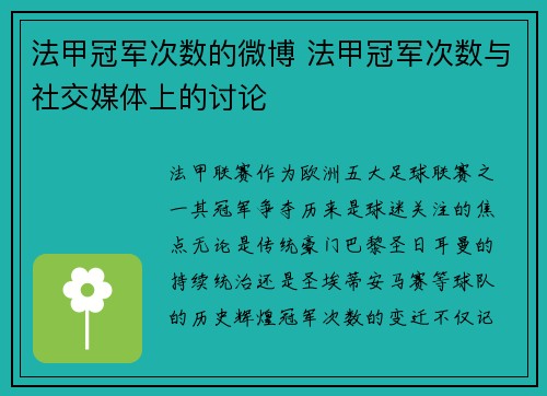 法甲冠军次数的微博 法甲冠军次数与社交媒体上的讨论