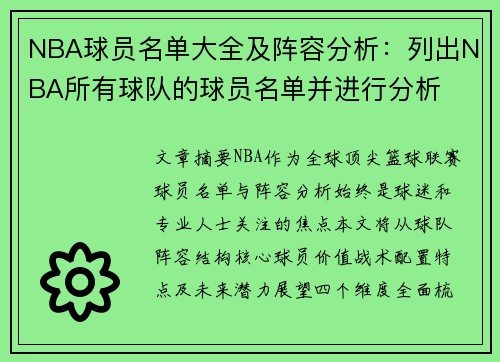 NBA球员名单大全及阵容分析：列出NBA所有球队的球员名单并进行分析