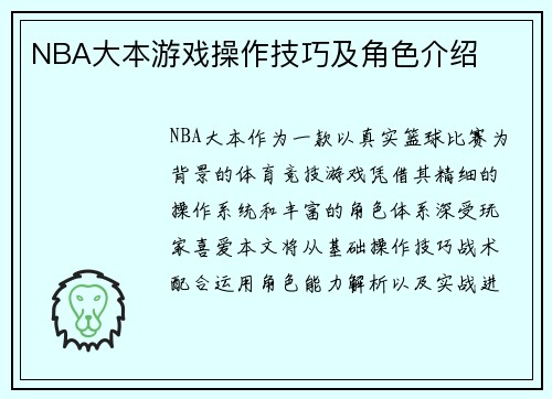 NBA大本游戏操作技巧及角色介绍