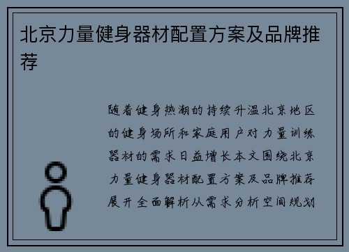 北京力量健身器材配置方案及品牌推荐
