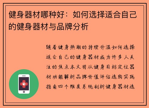 健身器材哪种好：如何选择适合自己的健身器材与品牌分析