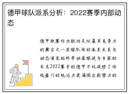 德甲球队派系分析：2022赛季内部动态